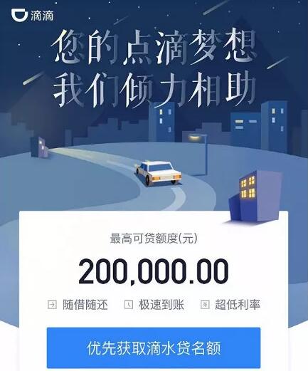 滴滴寻求流量变现入口 尝试信贷、保险、理财金融业务  5月7日，部分滴滴乘客在滴滴信贷产品“滴水贷”的内 ...